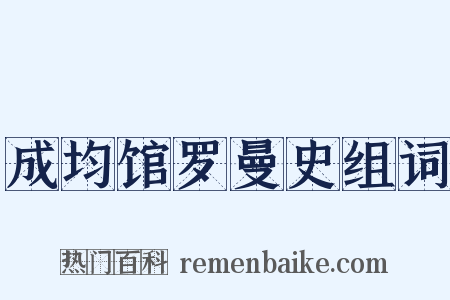 成均馆罗曼史组词是什么意思的图片
